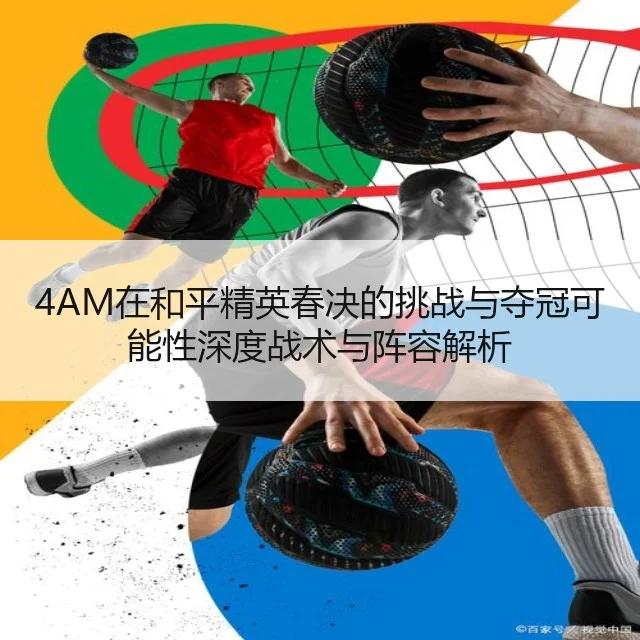 4AM在和平精英春决的挑战与夺冠可能性深度战术与阵容解析