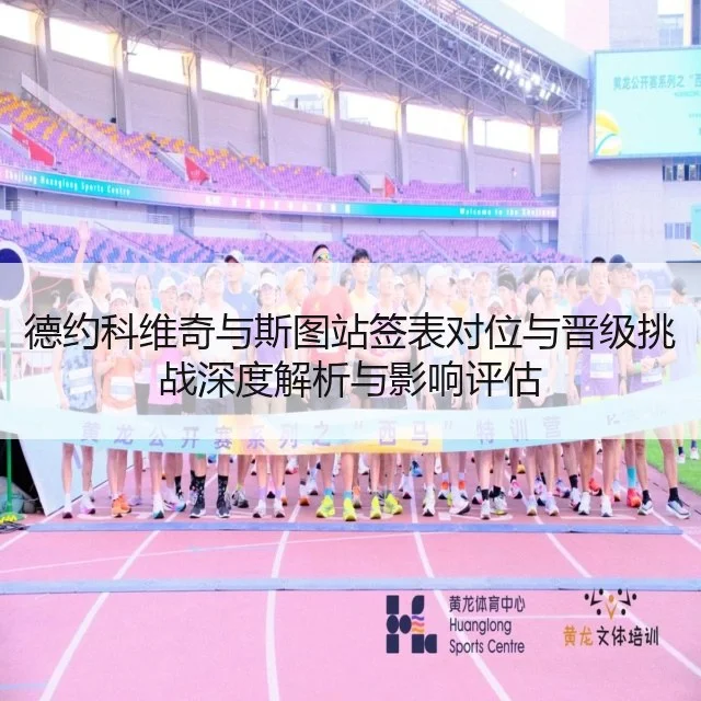 德约科维奇与斯图站签表对位与晋级挑战深度解析与影响评估