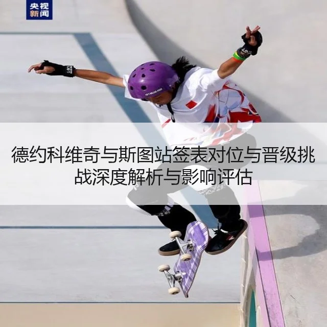 德约科维奇与斯图站签表对位与晋级挑战深度解析与影响评估