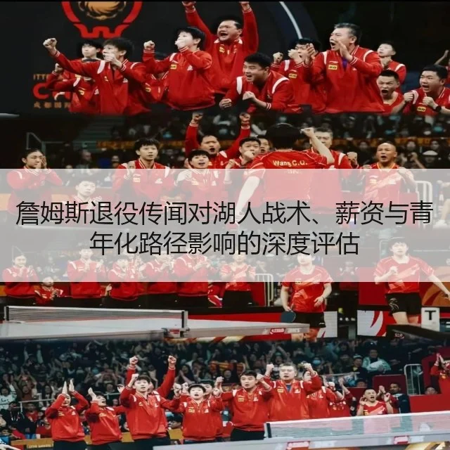 詹姆斯退役传闻对湖人战术、薪资与青年化路径影响的深度评估